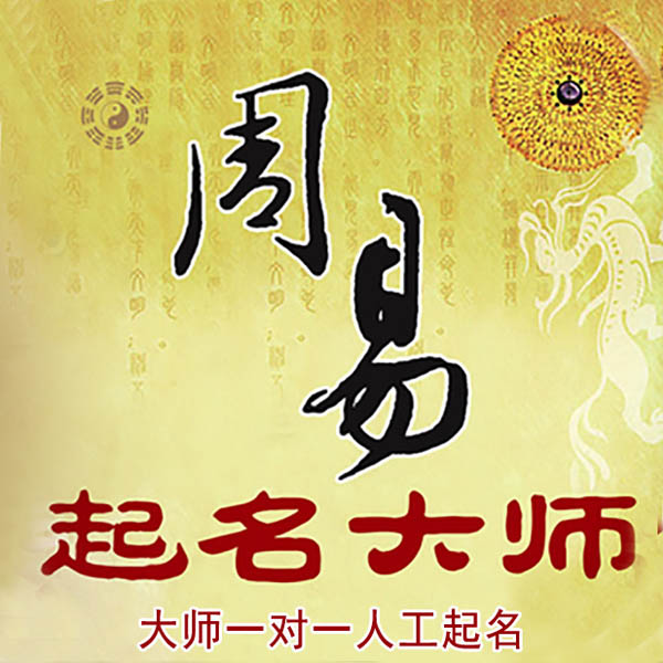 措勤起名大师 措勤大师起名 找田大师 41年起名经验